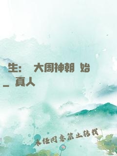 長生：從大周神朝開始