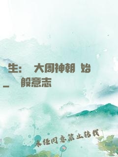長生：從大周神朝開始