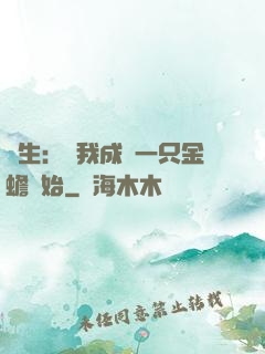 長生：從我成為一只金蟾開始