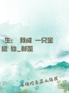 長生：從我成為一只金蟾開始