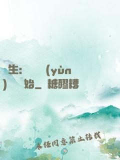 長生：從氣運(yùn)詞條開始