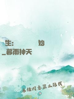 長生：從氣運詞條開始