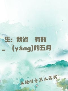長生：我修煉沒有瓶頸