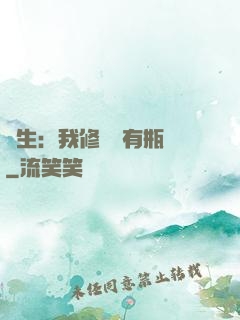 長生：我修煉沒有瓶頸