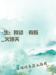 長生：我修煉沒有瓶頸
