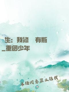 長生：我修煉沒有瓶頸