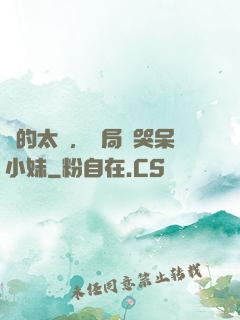 長的太兇，開局嚇哭呆小妹