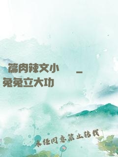 長篇肉辣文小說閱讀