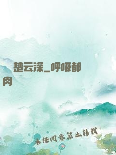 長絆楚云深