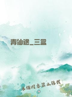 長青仙途