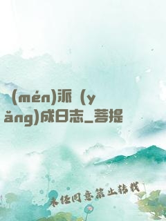 門(mén)派養(yǎng)成日志
