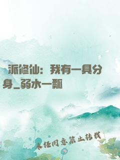 門派修仙：我有一具分身