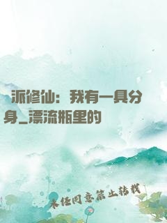 門派修仙：我有一具分身