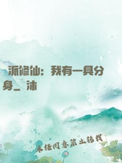 門派修仙：我有一具分身