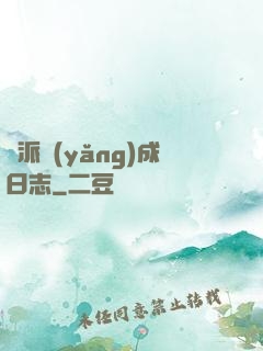 門派養(yǎng)成日志