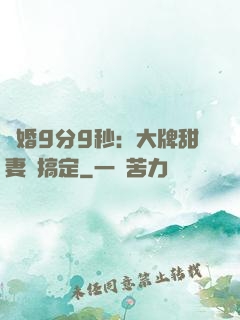 閃婚9分9秒：大牌甜妻難搞定
