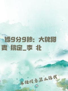 閃婚9分9秒：大牌甜妻難搞定
