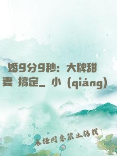 閃婚9分9秒：大牌甜妻難搞定