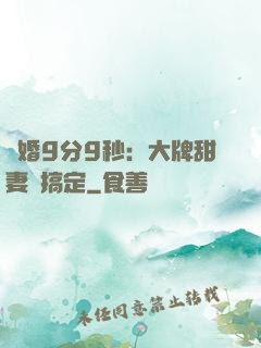 閃婚9分9秒：大牌甜妻難搞定