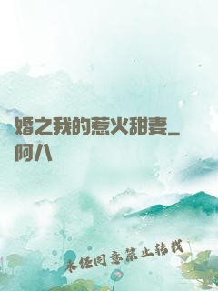 閃婚之我的惹火甜妻