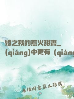閃婚之我的惹火甜妻