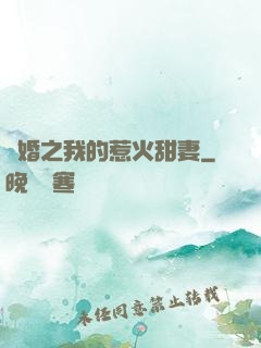 閃婚之我的惹火甜妻