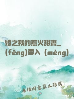 閃婚之我的惹火甜妻