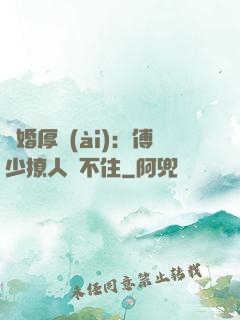 閃婚厚愛(ài)：傅少撩人頂不住