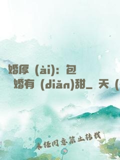 閃婚厚愛(ài)：包辦寵婚有點(diǎn)甜