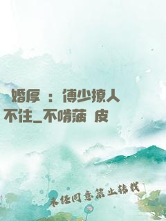 閃婚厚愛：傅少撩人頂不住