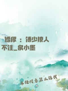 閃婚厚愛：傅少撩人頂不住