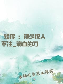 閃婚厚愛：傅少撩人頂不住