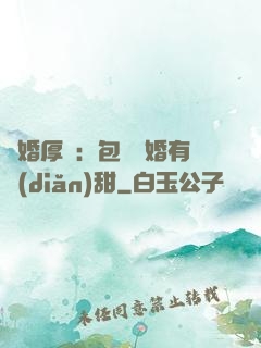 閃婚厚愛：包辦寵婚有點(diǎn)甜