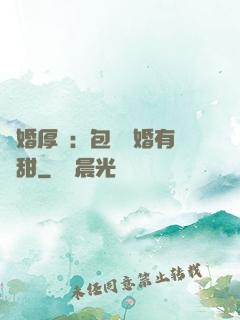 閃婚厚愛：包辦寵婚有點甜