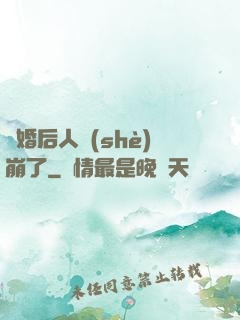 閃婚后人設(shè)崩了
