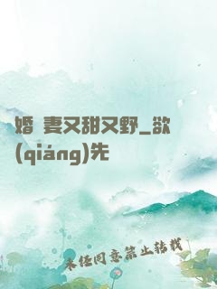 閃婚嬌妻又甜又野