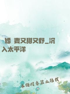 閃婚嬌妻又甜又野