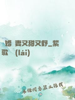 閃婚嬌妻又甜又野
