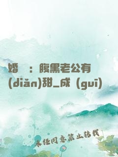 閃婚嬌寵：腹黑老公有點(diǎn)甜