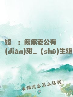 閃婚嬌寵：腹黑老公有點(diǎn)甜