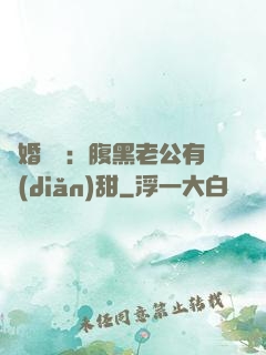 閃婚嬌寵：腹黑老公有點(diǎn)甜