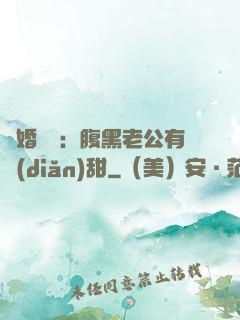 閃婚嬌寵：腹黑老公有點(diǎn)甜