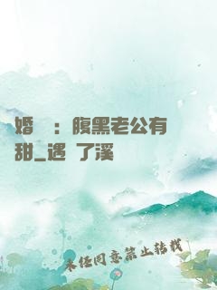 閃婚嬌寵：腹黑老公有點甜