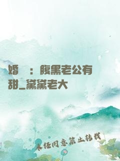 閃婚嬌寵：腹黑老公有點甜