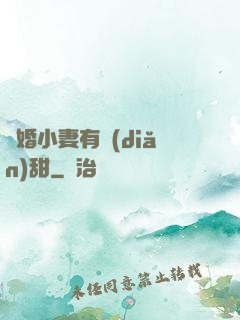 閃婚小妻有點(diǎn)甜