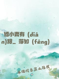閃婚小妻有點(diǎn)甜