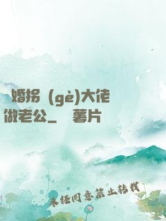 閃婚拐個(gè)大佬做老公