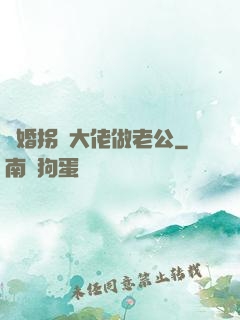 閃婚拐個大佬做老公