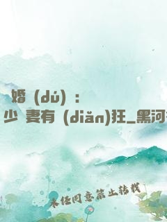 閃婚獨(dú)寵：陸少嬌妻有點(diǎn)狂