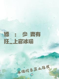 閃婚獨寵：陸少嬌妻有點狂